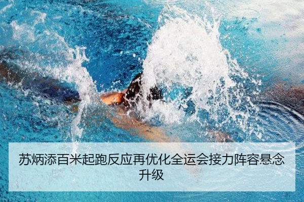 苏炳添百米起跑反应再优化全运会接力阵容悬念升级